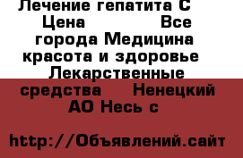 Лечение гепатита С   › Цена ­ 22 000 - Все города Медицина, красота и здоровье » Лекарственные средства   . Ненецкий АО,Несь с.